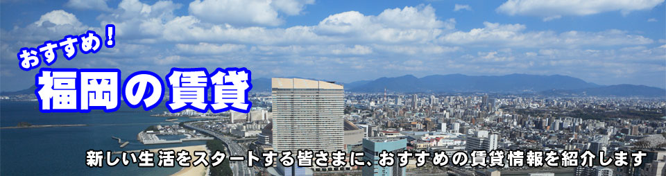 「おすすめ、福岡の賃貸」のトップ画像